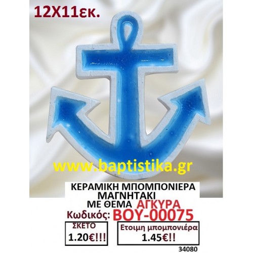 ΚΕΡΑΜΙΚΗ ΜΠΟΜΠΟΝΙΕΡΑ ΜΑΓΝΗΤΑΚΙ ΜΕ ΘΕΜΑ ΑΓΚΥΡΑ ΒΟΥ-00075